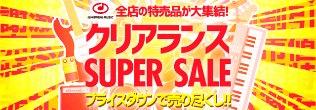 イシバシ楽器『クリアランス SUPER SALE』開催中！