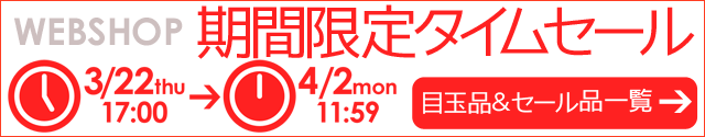 WEBSHOP限定 タイムセール 4/2 12時まで