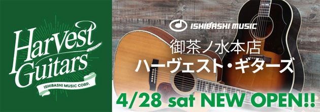 楽器の聖地・御茶ノ水に新たな名所が誕生「御茶ノ水本店 HARVEST GUITARS」4/28（土）オープンのお知らせ