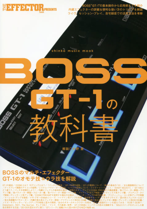 THE EFFECTOR BOOK PRESENTS BOSS GT-1の教科書