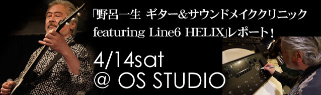 ｢野呂一生 ギター&サウンドメイククリニック featuring Line6 HELIX｣レポート！