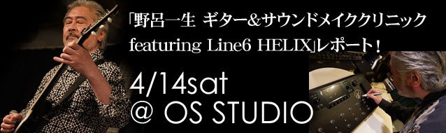 ｢野呂一生 ギター&サウンドメイククリニック featuring Line6 HELIX｣レポート！