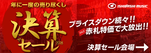 イシバシ楽器『決算 ザ・セール2018』開催中！