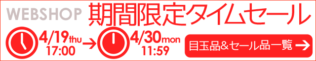 WEBSHOP限定 タイムセール 4/30 12時まで