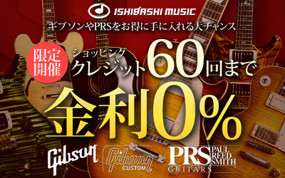 Gibson＆PRS限定！クレジット最長60回金利0%キャンペーン