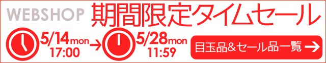 WEBSHOP限定 タイムセール 5/28 12時まで