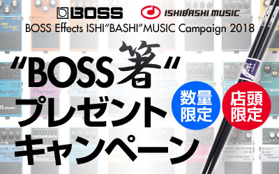 ボス・コンパクト・エフェクター BOSS箸 プレゼントキャンペーン