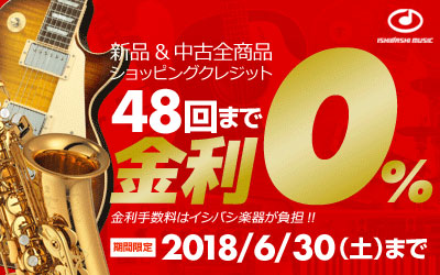 新品＆中古全商品 48回払いまで金利手数料0%キャンペーン