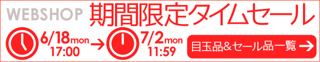 WEBSHOP限定 タイムセール 7/2 12時まで