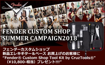 イシバシ楽器 FENDER CUSTOM SHOP SUMMER CAMPAIGN2018