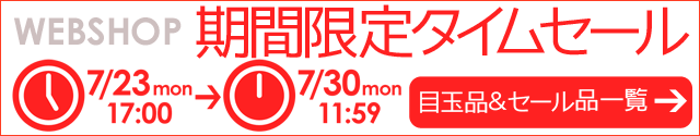 WEBSHOP限定 タイムセール 7/2 12時まで