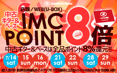 7月3連休土日はお店もネットも！中古ギター＆ベースIMCポイント8倍！