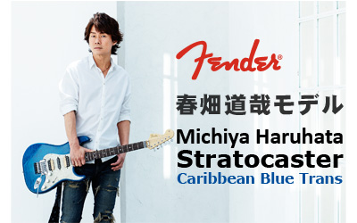 FENDER フェンダー 春畑道哉 Michiya Haruhata シグネイチャーモデル