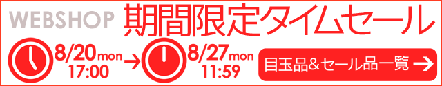 WEBSHOP限定 タイムセール 8/27 12時まで