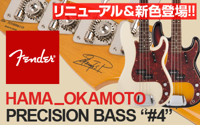 FENDER ハマ・オカモト シグネイチャー・モデル