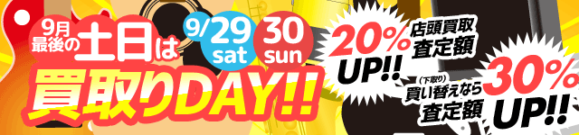 土日は買取りDAY!! 店頭買取査定額20%UP、買い替えなら30％UP!!!