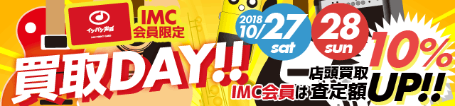 土日は買取りDAY!! 店頭買取査定額10%UP!!!