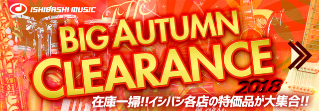 イシバシ楽器『2018 BIG AUTUMN CLEARANCE』開催中！