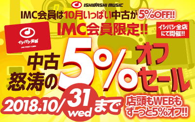 IMC会員限定 店頭＆U-BOX限定 中古怒涛の5%オフセール