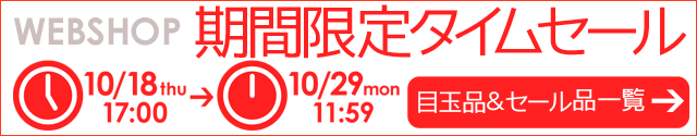 WEBSHOP限定 タイムセール 10/29 12時まで