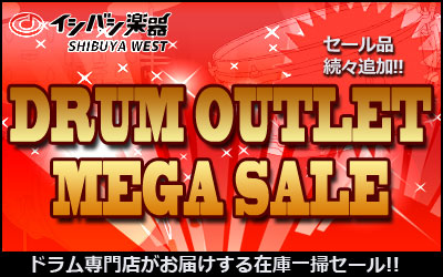 渋谷WESTドラム専門店がお届けする在庫一掃セール!!DRUM OUTLET MEGA SALE 