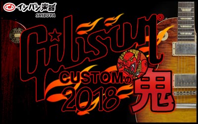 Gibson Custom の 『鬼』 2018!!