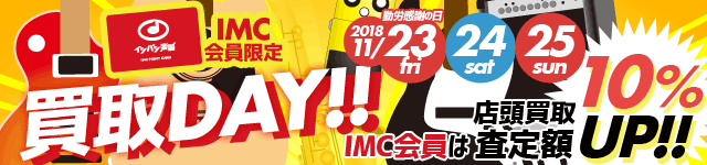 土日祝は買取りDAY!! 店頭買取査定額10%UP!!!