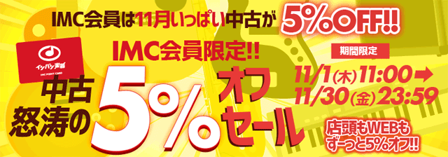 IMC会員限定！ 中古怒涛の5%オフセール