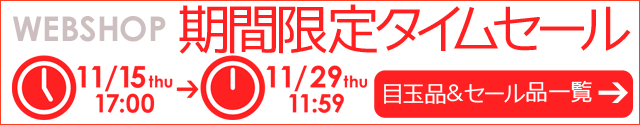 WEBSHOP限定 タイムセール 11/29 12時まで