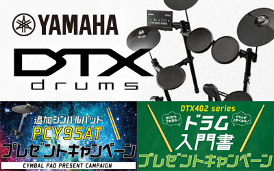 YAMAHA DTXプレゼントキャンペーン