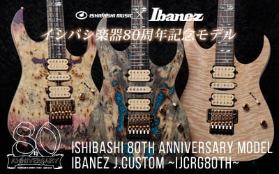 Ibanez 石橋楽器店80周年記念で製作された、“Ibanez(アイバニーズ)＆イシバシ楽器” 夢のコラボモデル完成！！ 