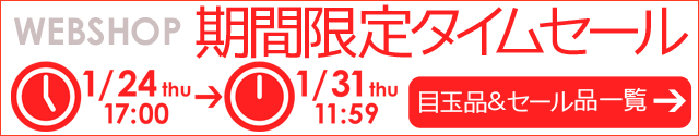 WEBSHOP限定 タイムセール 1/31 12時まで