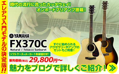 イシバシ楽器 国内正規独占販売モデル！！YAMAHA『FX370C』