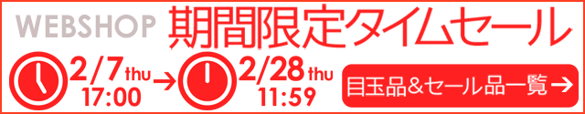 WEBSHOP限定 タイムセール 2/28 12時まで