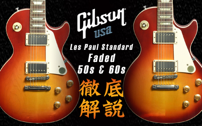 Gibson | Les Paul Standard 2019 Faded 50s & 60s 徹底解説