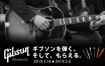 GibsonAcoustic『ギブソンを弾く、そして、もらえる』