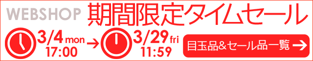 WEBSHOP限定 タイムセール 3/29 12時まで