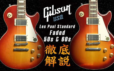 Les Paul Standard 2019 Faded 50s & 60s 徹底解説