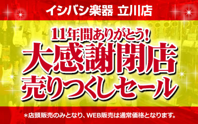 イシバシ楽器立川店 11年間ありがとう！大感謝閉店売りつくしセール