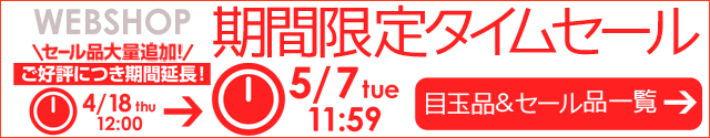 WEBSHOP限定 タイムセール 5/7 12時まで