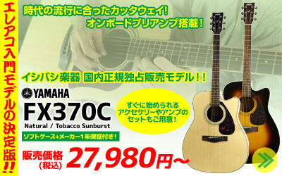 イシバシ楽器 国内正規独占販売モデル！！YAMAHA『FX370C』