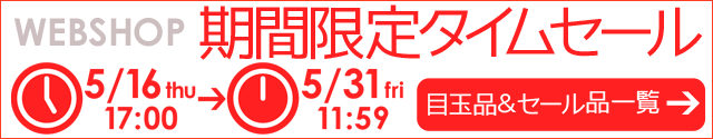 WEBSHOP限定 タイムセール 5/31 12時まで