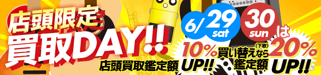 土日は買取りDAY!! 店頭買取査定額10%UP! 買い替えなら20％UP!!