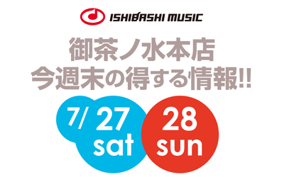 イシバシ楽器御茶ノ水本店・今週末の得する情報（7/27・28）