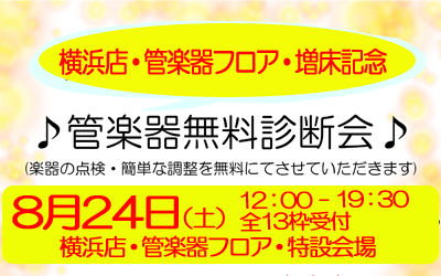 ☆☆☆8月24日(土)管楽器無料診断会ご予約受付中です♪♪☆☆☆