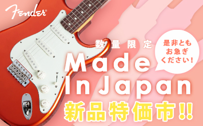 FENDER Made In Japan 新品特価市