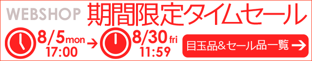 WEBSHOP限定 タイムセール 8/30 12時まで