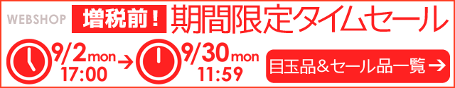 WEBSHOP限定 タイムセール 9/30 12時まで