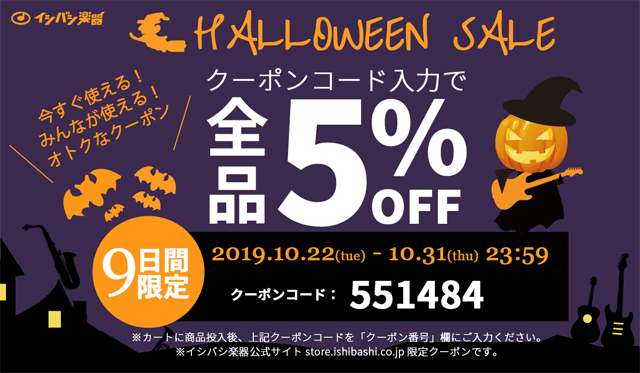 イシバシ公式サイト限定 全品5%OFFクーポン