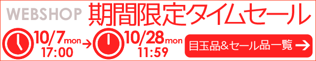 WEBSHOP限定 タイムセール 10/28 12時まで